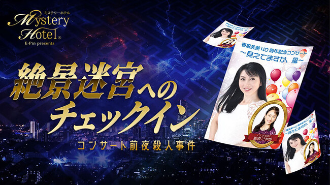 ホテルで涼しくスリリングに夏を過ごそう！今夏、【体験型ミステリーイベント】の老舗・イーピン企画が２つの「ホテル宿泊型ミステリー」をリリース！！