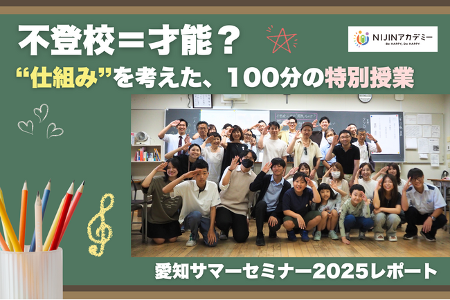 【イベントレポート】不登校＝才能？“仕組み”を考える特別授業を開催