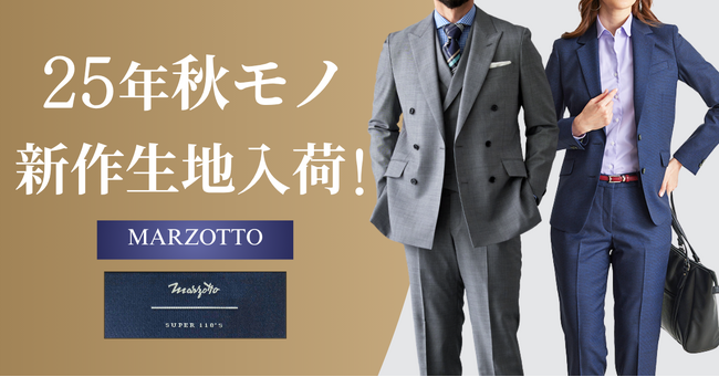 オーダースーツ専門店「グローバルスタイル」に、イタリア老舗の名門ブランド【MARZOTTO-マルゾット】の25年秋モノ新作生地が30種類以上入荷！期間限定のフェアも開催中！