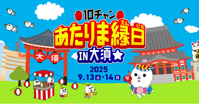 「10チャンあたりま縁日IN大須」愛知あたりまえ食堂が今年も開店決定！キャプテンピカチュウもグリーティングにやってくる。小島よしおステージなど楽しいイベント盛りだくさんで開催！！