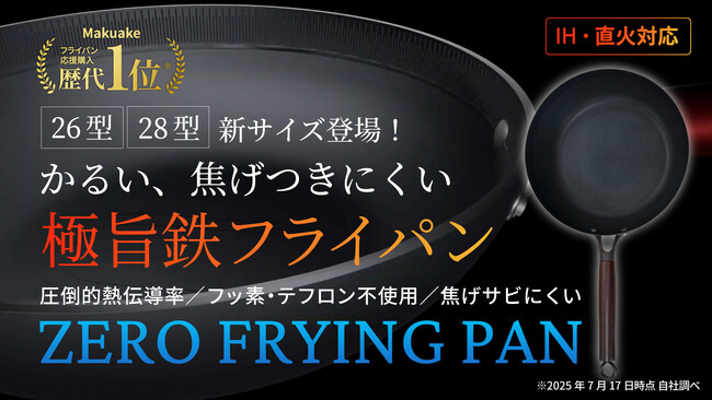 【第二弾プロジェクト始動】Makuakeフライパンジャンルで記録的応援を集めた「ゼロフライパン」、待望の26cm／28cmが先行予約スタート！