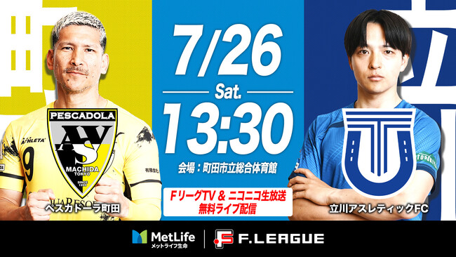 【ＦリーグTV × ニコニコ生放送】 7月26日（土）「町田vs立川」を無料ライブ配信！【メットライフ生命Ｆリーグ2025-26 ディビジョン1】
