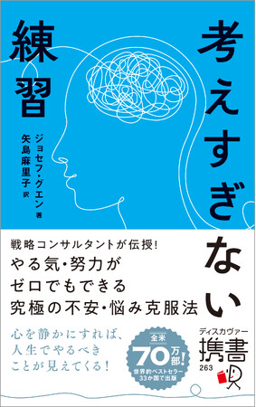 全米70万部突破！33ヶ国語に翻訳された世界的ベストセラー『考えすぎない練習』（ディスカヴァー携書）が発売