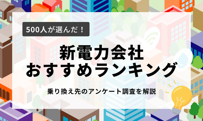 【電力会社ランキング】500人が選んだ乗り換え先を公開！おすすめの電力会社・アンケート調査