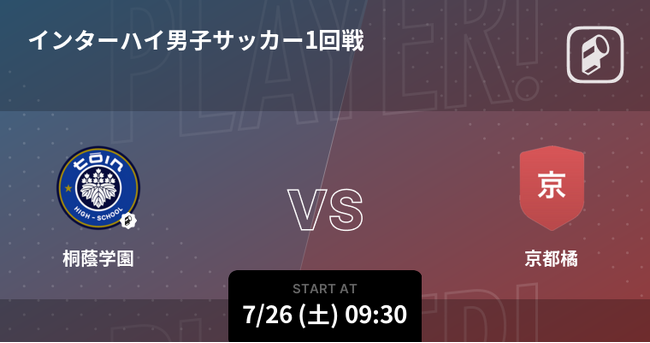 インターハイ2025 男子サッカーの全試合をPlayer!が配信！