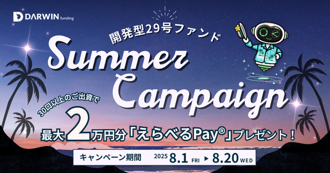 不動産投資型クラファン【DARWIN funding】開発型29号ファンドを8月1日（金）9時より募集開始いたします！！