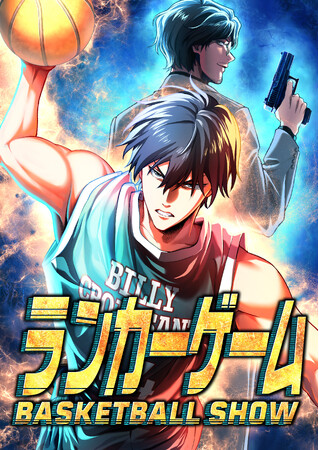 アミューズクリエイティブスタジオとバンダイナムコフィルムワークス共同製作！新作webtoon『ランカーゲーム～BASKETBALL SHOW～』が「LINEマンガ」と「ebookjapan」で配信開始