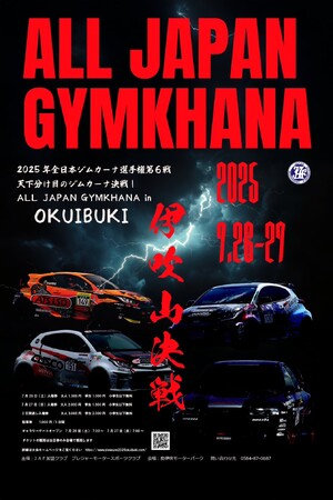 【天下分け目の決戦が始まる！】「2025年 JAF 全日本ジムカーナ選手権」 第6戦「ALL JAPAN GYMKHANA in OKUIBUKI」を7月26日27日奥伊吹モーターパークにて初開催へ！