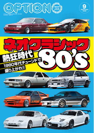 オプション２０２５年９月号発売！特集は「ネオクラシック８０’ｓ」