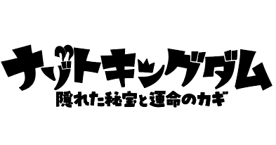 松丸王子と一緒にナゾトキ！　テレ東系列で放送中『おはスタ』の大人気コーナー『ナゾトキングダム』が徳島県鳴門市でナゾトキイベント開催！　8月1日～8月31日はみんなで松丸王子のナゾトキに挑戦！