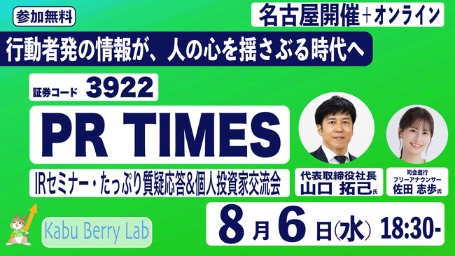 8.6(水)名古屋　PR TIMESを詳しく楽しく知るIRセミナー