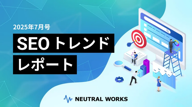 【SEOレポート7月号】Google検索アルゴリズムコアアップデート後の変動