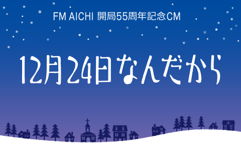 JFN賞2025にて、FM AICHI 開局55周年記念CM「12月24日なんだから」2話が第二部門最優秀賞を受賞しました！
