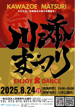 【高槻青年会議所】川添まつり～高槻盆DANCE伝統と文化の継承 未来に繋ぐ夏の宴～