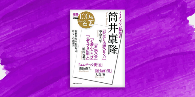 筒井康隆、やっぱりヤバい！　誰もがはまる、その底なしの想像力とは──『別冊NHK100分de名著　フィクションの超越者　筒井康隆』が発売！