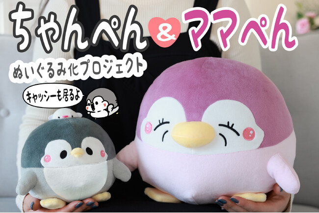 イラストレーターお腹すい汰さんのオリジナルキャラクターちゃんぺん&ママぺんのぬいぐるみが登場！！