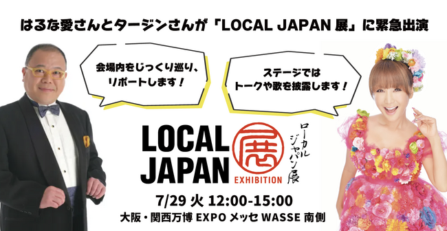 緊急共演！全国４３市町村が共創する万博催事「Resolution of LOCAL JAPAN展」はるな愛さんとタージンさんが会場内をリポート！