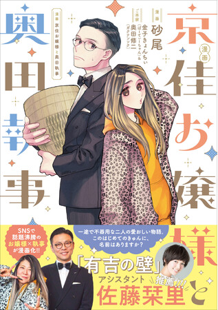 人気バラエティ番組「有吉の壁」で話題のお嬢様×執事が漫画化!?『漫画 京佳お嬢様と奥田執事』コミックスが2025年7月26日（土）に発売！