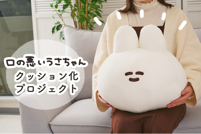LINEスタンプで大人気！イラストレーターナポリさんの描く「口の悪いうさちゃん」がモチモチクッションになって登場！