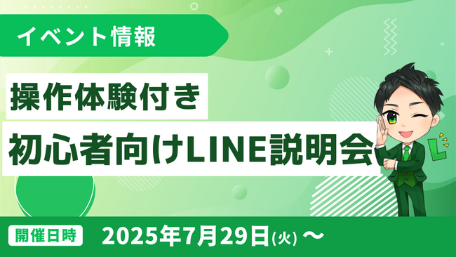エルメでLINE公式アカウント活用！操作体験付き説明会開催
