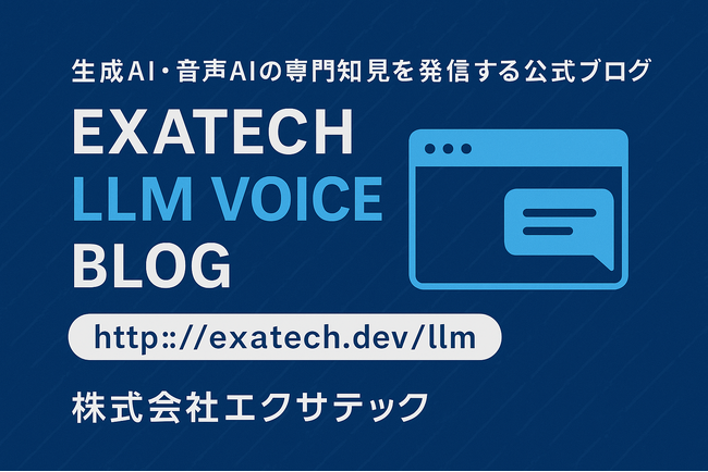 生成AI・音声AIの専門知見を発信する公式ブログ「Exatech LLM Blog」を開設