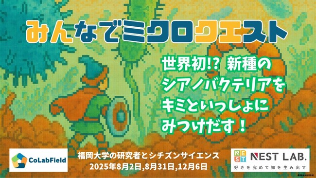 小学生から本格シチズンサイエンスに挑戦！ NEST LAB.と福岡大学が連携、「みんなでミクロクエスト」始動-