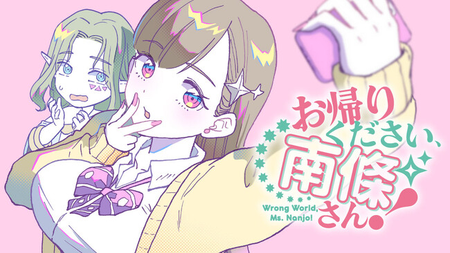 帰りません、好きピと一緒に無双するから！『お帰りください、南條さん！』(坂木原レム)が、コミックDAYSで7月26日より連載配信スタート！