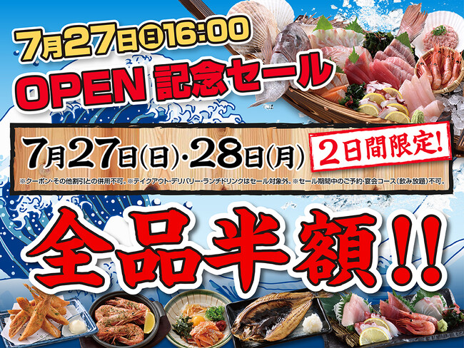 【7/27-7/28、2日間限定】全品半額セール開催！目利きの銀次 長岡駅前店が移転リニューアルオープン！