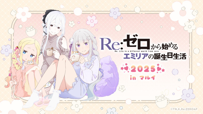 9月20日(土)より【Re:ゼロから始めるエミリアの誕生日生活2025 in マルイ】の開催が決定！