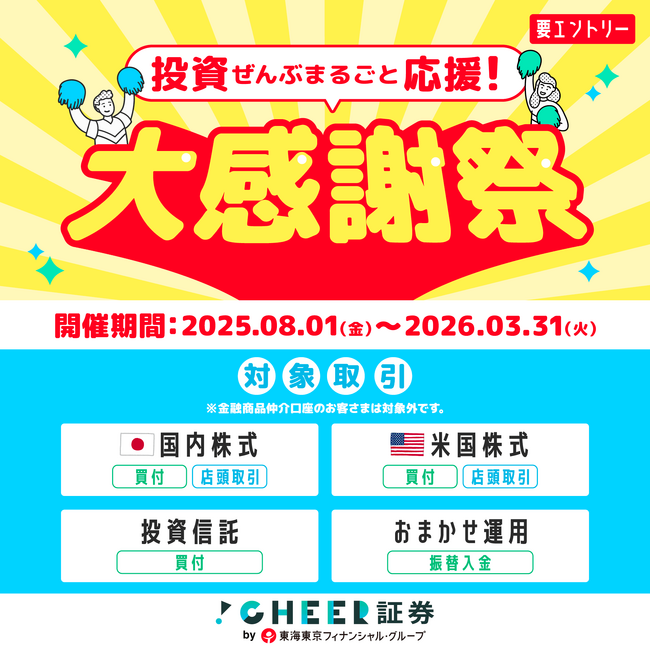 CHEER証券、「投資ぜんぶまるごと応援！大感謝祭」を開催