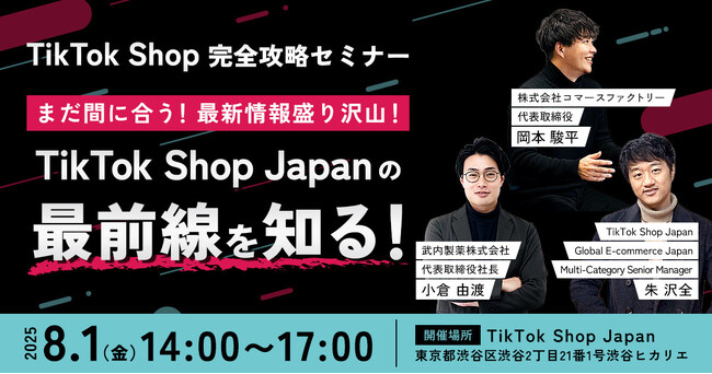 ＜ 8月1日（金）オフラインセミナー開催 ＞【TikTok Shop完全攻略セミナー】まだ間に合う！最新情報盛り沢山！TikTok Shop Japanの最前線を知る！