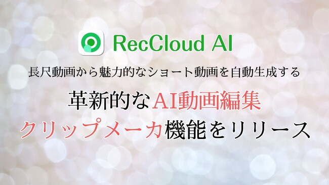 RecCloud、革新的なAI動画編集クリップメーカ機能をリリース
