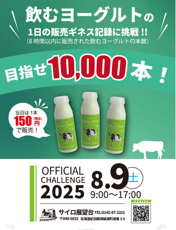 「飲むヨーグルト」販売本数でギネス世界記録(TM)に挑戦