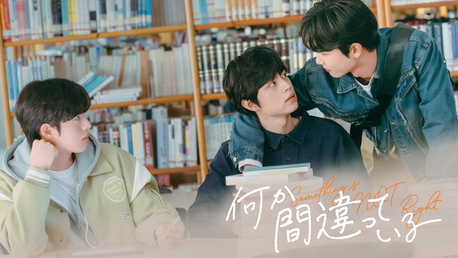 【フジテレビ】人気ウェブ漫画『人気は何か間違っている』スピンオフドラマ 韓国BLドラマ『何か間違っている　Something’s Not Right』８月９日（土）０時よりFODにて独占配信開始！