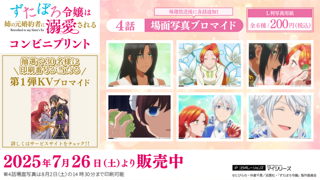 美しい映像にキュンとする、TVアニメ「ずたぼろ令嬢は姉の元婚約者に溺愛される」コンビニプリントに「場面写真」第4話が追加！