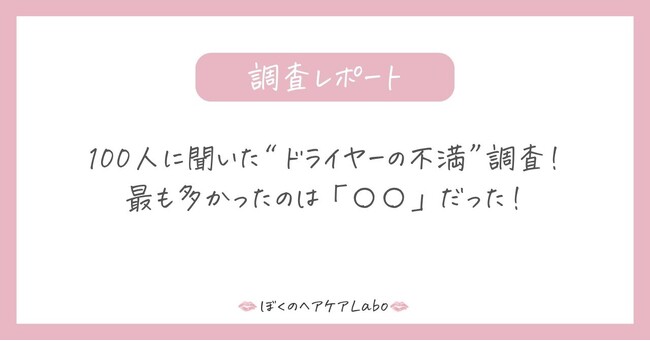 「毎日のドライヤーが苦痛…」ユーザーが語る“リアルな不満”とは？