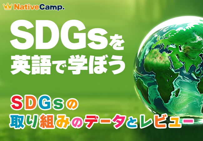 【英会話レッスン回数無制限】ネイティブキャンプ　SDGs×英語で学べる新コンテンツ「SDGsの取り組みのデータとレビュー」を追加
