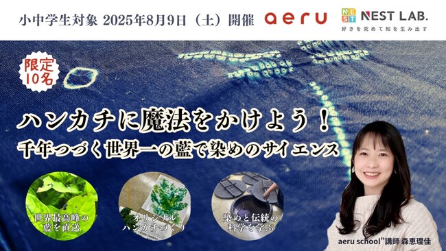 「伝統工芸×サイエンス」で子どもの探究心を育む