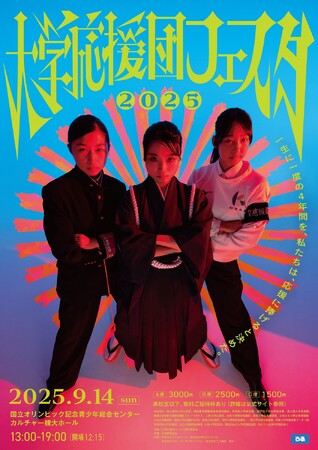 圧巻の演舞とエールが響く“魂のステージ”！「大学応援団フェスタ2025」 チケット本日7月26日発売開始