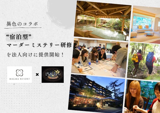 企業研修に革命を。体験型リゾートホテル「MAGMA RESORT」で学ぶ “団体プラン（マーダーミステリー研修付き）” を提供開始