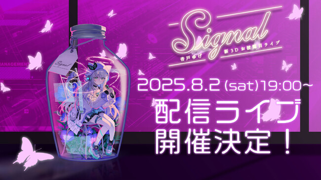 「Signal」～杏戸ゆげ 新3Dお披露目ライブ～配信ライブ実施決定！