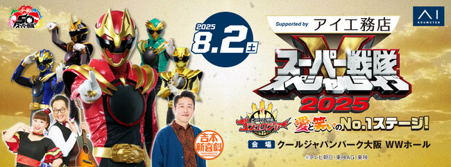 スーパー戦隊スペシャルライブ2025　いよいよ開催1週間前記念！
