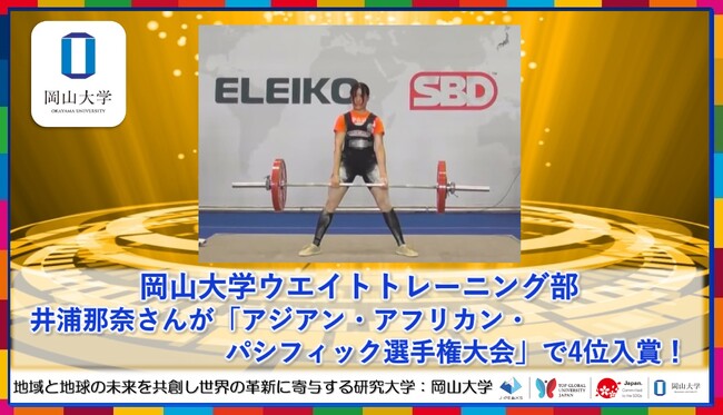 【岡山大学】岡山大学ウェイトトレーニング部の井浦那奈さんが「アジアン・アフリカン・パシフィック選手権大会」で4位入賞！