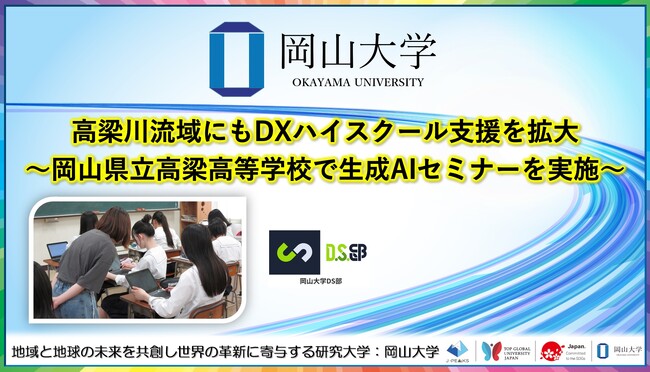 【岡山大学】高梁川流域にもDXハイスクール支援を拡大～岡山県立高梁高等学校で生成AIセミナーを実施～