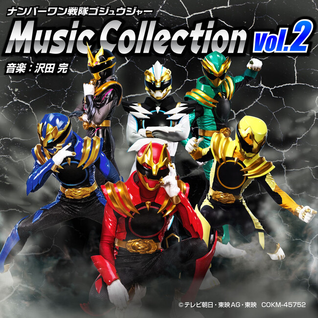 映画『ナンバーワン戦隊ゴジュウジャー　復活のテガソード』オリジナル・サウンドトラック8月2日より配信開始！！