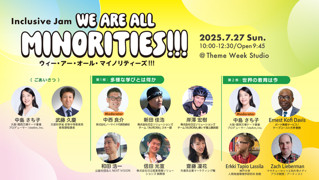 大阪・関西万博テーマウィーク「学びと遊び」において「Inclusive JAM “We are ALL MINORITIES!!!”」を7月27日に開催