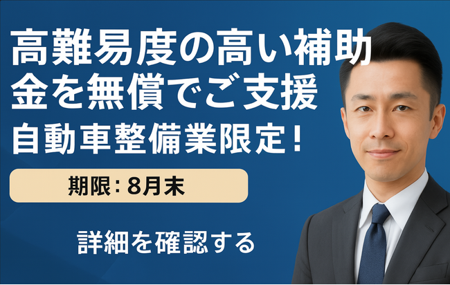 【無償】最大1,500万円の補助金申請を無償サポート！