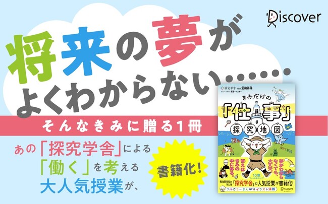 探究学舎の大人気授業がついに書籍化！『きみだけの「仕事」探究地図』が発売