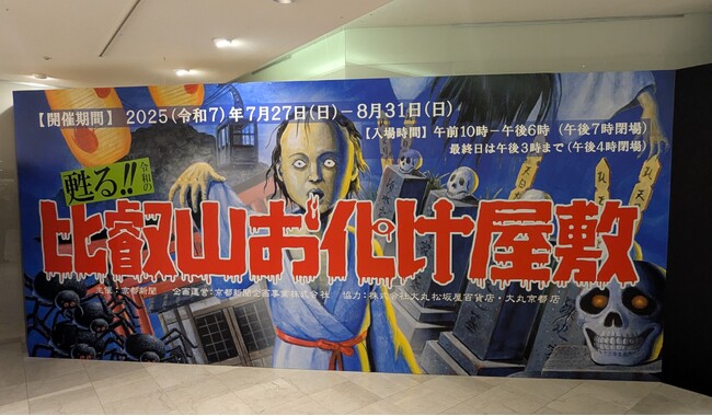 かつて比叡山にとどろいた絶叫が、四半世紀ぶりによみがえる！「甦る!!令和の比叡山お化け屋敷」2025年7月27日オープン！＜大丸京都店６階イベントホール＞