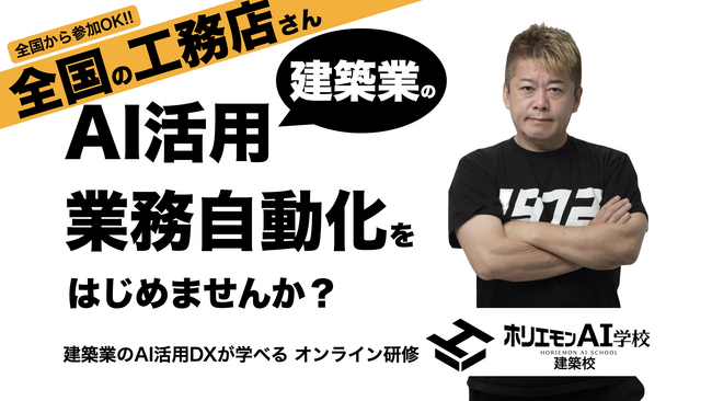 ホリエモンAI学校「建築校」開校 ― 工務店が運営する建築業に特化したAIスクールが始動！